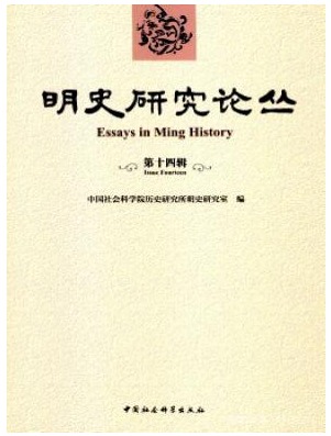 明史研究论丛