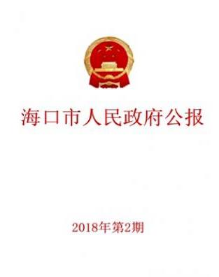 海口市人民政府公报