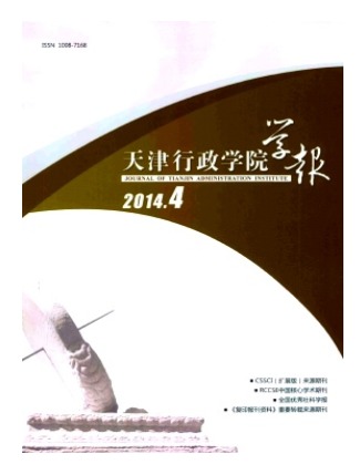 天津行政学院学报