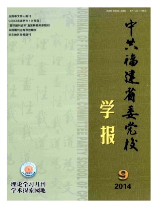 中共福建省委党校学报