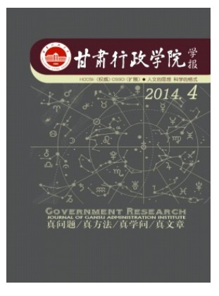 甘肃行政学院学报