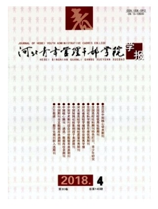 河北青年管理干部学院学报