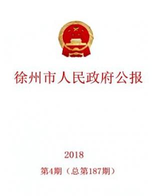 徐州市人民政府公报