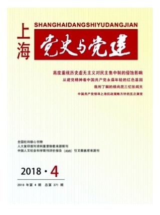 上海党史与党建