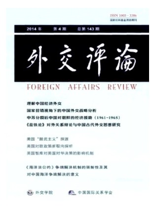 外交评论(外交学院学报)
