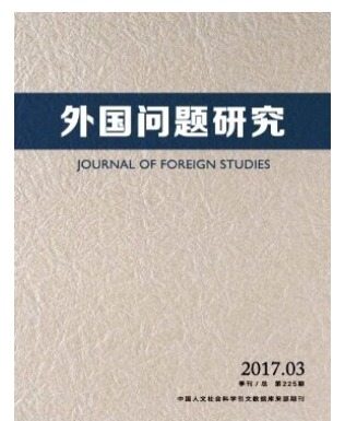 外国问题研究