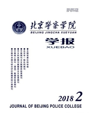 北京警察学院学报