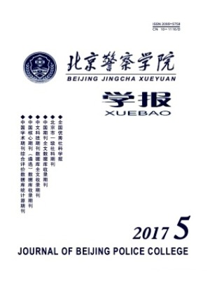 北京警察学院学报