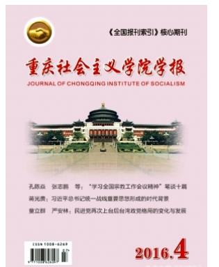 重庆社会主义学院学报