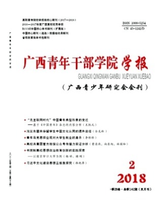 广西青年干部学院学报