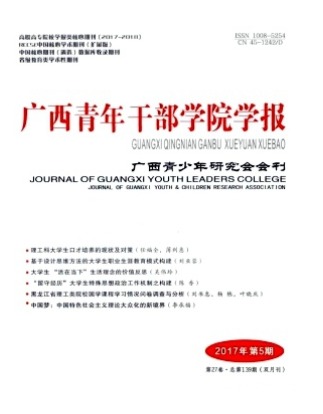 广西青年干部学院学报