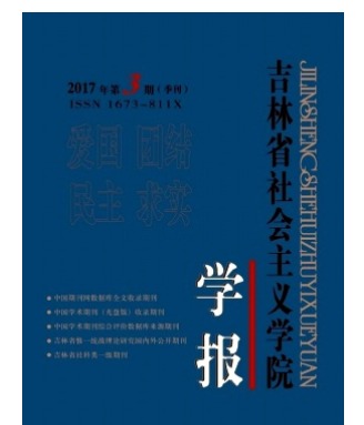 吉林省社会主义学院学报