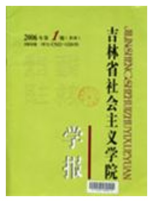 吉林省社会主义学院学报