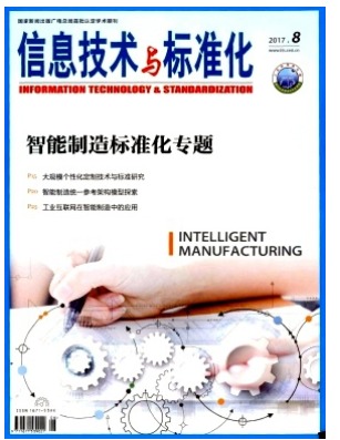 信息技术与标准化