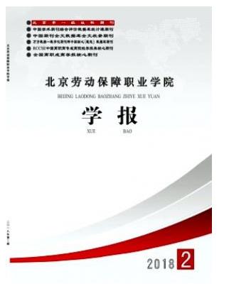 北京劳动保障职业学院学报
