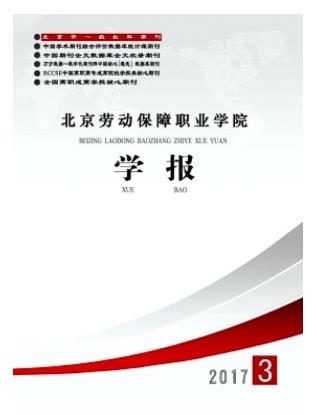北京劳动保障职业学院学报