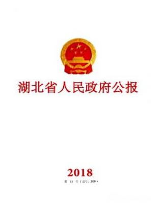 湖北省人民政府公报