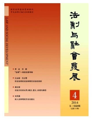 法制与社会发展