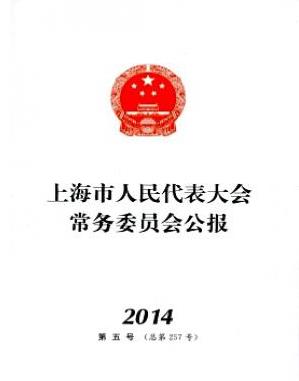 上海市人民代表大会常务委员会公报