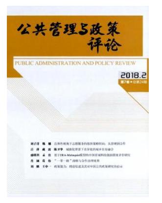公共管理与政策评论
