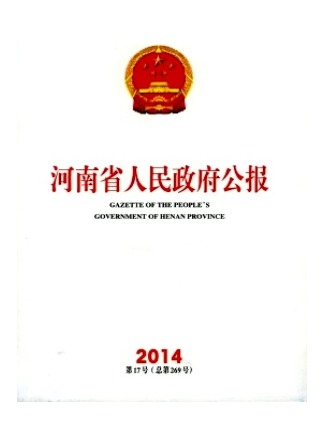 河南省人民政府公报
