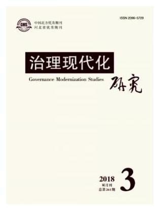 治理现代化研究