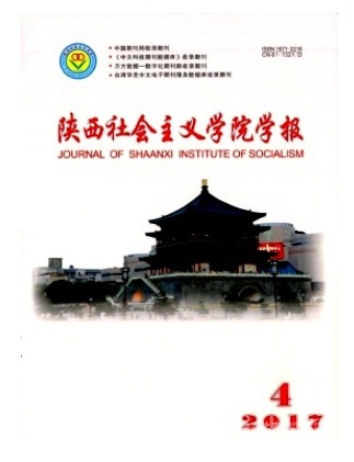 陕西社会主义学院学报
