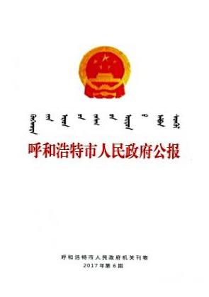 呼和浩特市人民政府公报