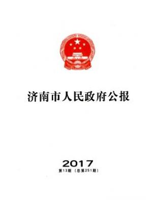 济南市人民政府公报