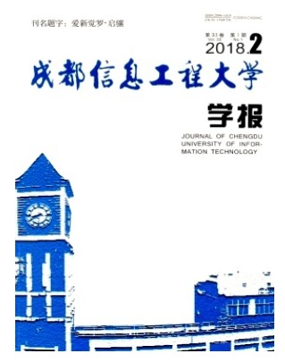 成都信息工程学院学报