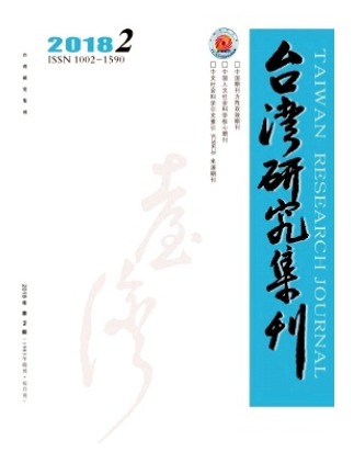 台湾研究集刊