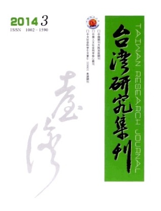 台湾研究集刊