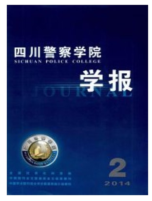 四川警察学院学报