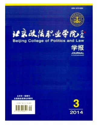 北京政法职业学院学报