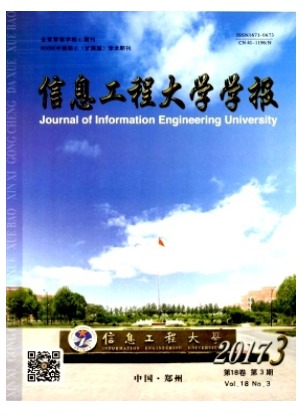 信息工程大学学报