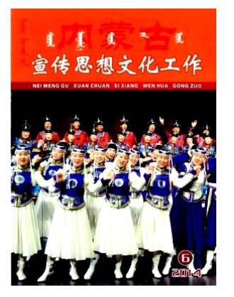 内蒙古宣传思想文化工作