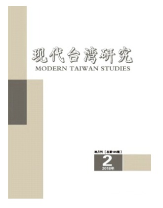 现代台湾研究