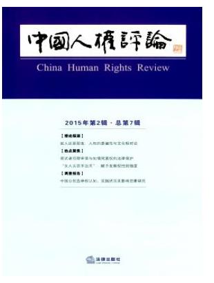 中国人权评论