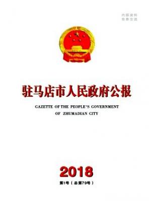 驻马店市人民政府公报