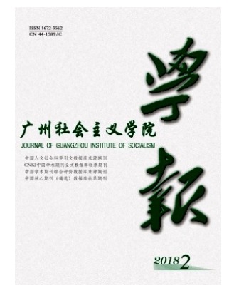 广州社会主义学院学报