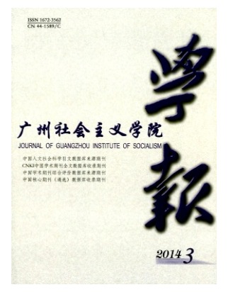 广州社会主义学院学报