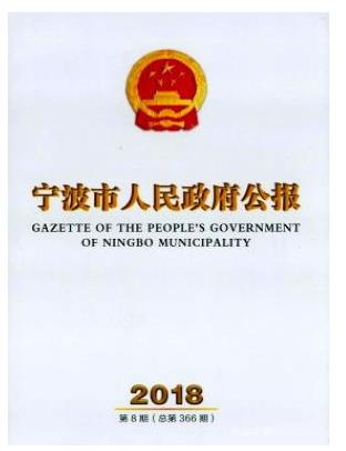 宁波市人民政府公报