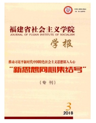 福建省社会主义学院学报