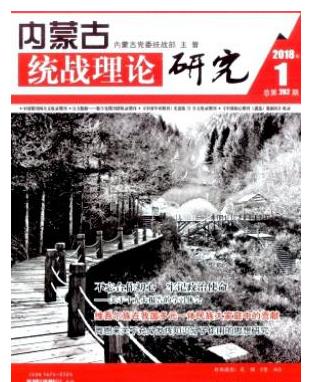 内蒙古统战理论研究