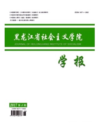 黑龙江省社会主义学院学报