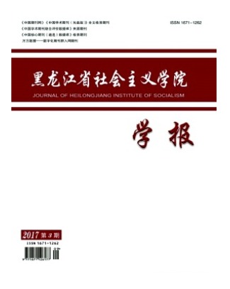 黑龙江省社会主义学院学报