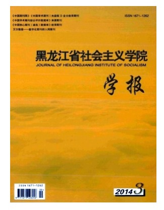 黑龙江省社会主义学院学报