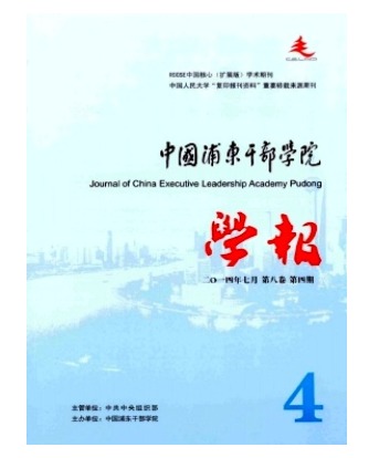 中国浦东干部学院学报
