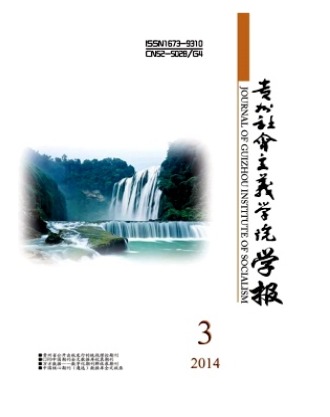 贵州社会主义学院学报