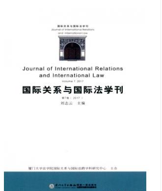 国际关系与国际法学刊